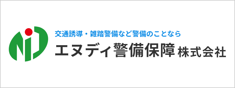 エヌディ警備保障株式会社