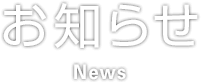 お知らせ News